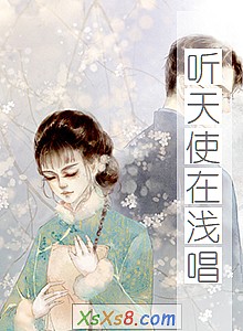 《听天使在浅唱》小说封面