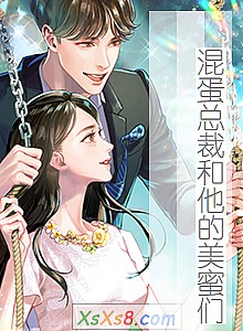 《混蛋总裁和他的美蜜们》小说封面