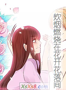 《炊烟燃烧在花开花落间》小说封面