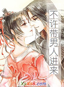 《不许带男人进来》小说封面