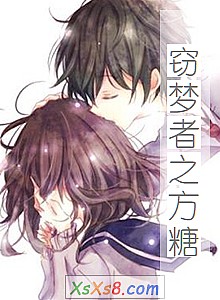 《窃梦者之方糖》小说封面