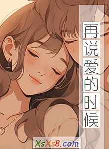 《再说爱的时候》小说封面