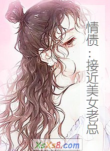 《情债:接近美女老总》小说封面