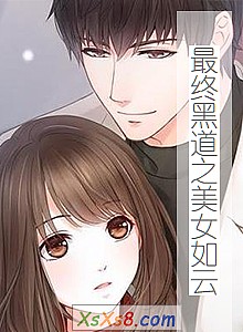 《最终黑道之美女如云》小说封面