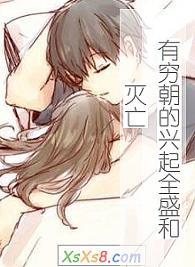 《有穷朝的兴起全盛和灭亡》小说封面