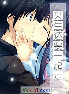 《来生还要一起走》小说封面