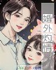 《婚外灼情》小说封面