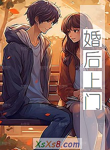 《婚后上门》小说封面