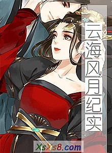 《云海风月纪实》小说封面