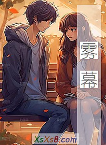 《雾幕》小说封面