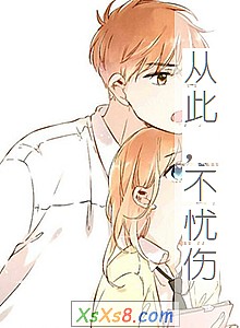 《从此,不忧伤》小说封面