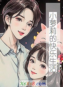《小萝莉的快乐生活》小说封面