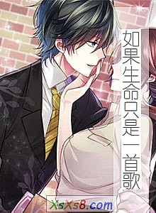 《如果生命只是一首歌》小说封面