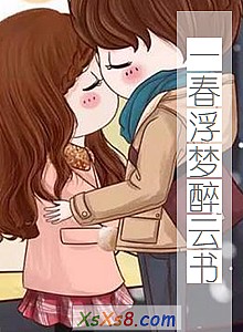 《一春浮梦醉云书》小说封面