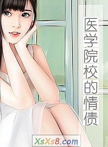 《医学院校的情债》小说封面