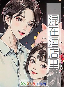 《混在酒店里》小说封面