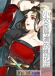 《小农民导演的桃花运》小说封面