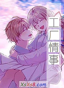 《工厂情事》小说封面