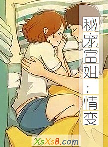 《秘宠富姐:情变》小说封面