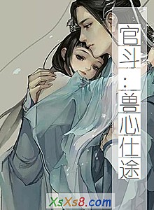 《官斗:兽心仕途》小说封面