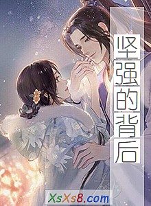 《坚强的背后》小说封面