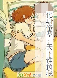 《化身修罗;天下谁负我》小说封面