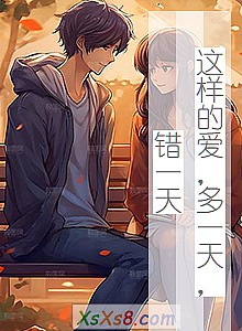 《这样的爱,多一天,错一天》小说封面