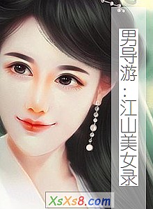 《男导游:江山美女录》小说封面