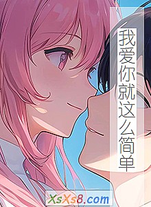 《我爱你就这么简单》小说封面