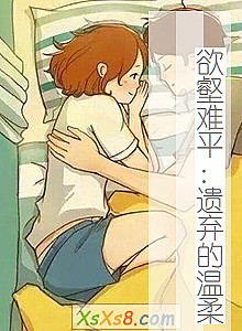 《欲壑难平:遗弃的温柔》小说封面