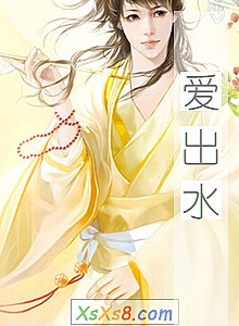 《爱出水》小说封面