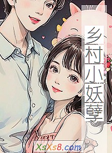 《乡村小妖孽》小说封面