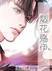 《烟花殇伊》小说封面