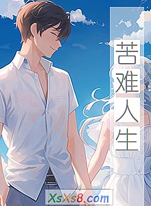 《苦难人生》小说封面