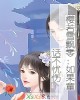 《樱若雪飘零:如果童话不忧伤》小说封面