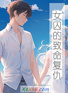 《女囚的致命复仇》小说封面