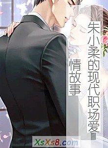 《朱小柔的现代职场爱情故事》小说封面