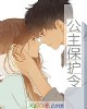 《公主保护令》小说封面