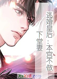 《逃婚皇后:本宫不做下堂妻》小说封面