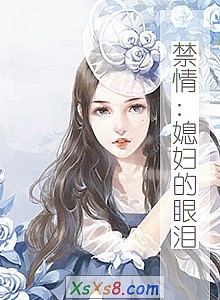 《禁情:媳妇的眼泪》小说封面