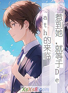 《惹到她,就等于Death的来临》小说封面