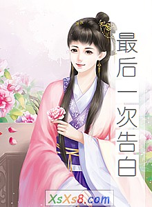 《最后一次告白》小说封面