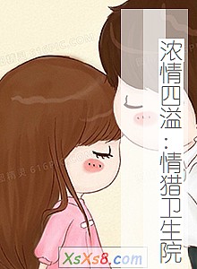 《浓情四溢:情猎卫生院》小说封面