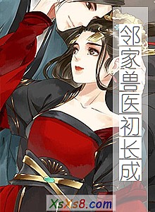 《邻家兽医初长成》小说封面