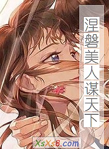 《涅磐美人谋天下》小说封面