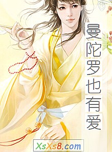 《曼陀罗也有爱》小说封面