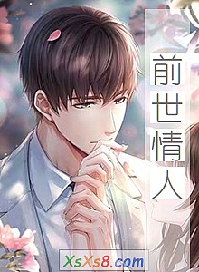 《前世情人》小说封面