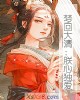 《梦回大清:朕心独爱》小说封面
