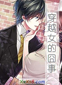 《穿越女的囧事》小说封面