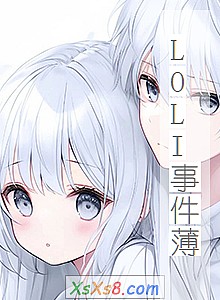 《LOLI事件薄》小说封面